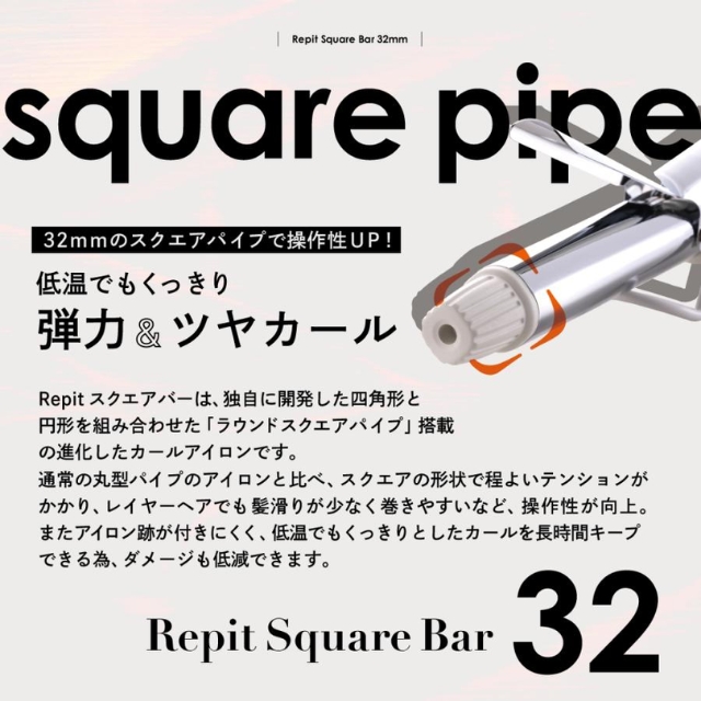 レピ スクエアバー 32mm｜理美容電気ツール | FIVE WEB STORE | 理美容