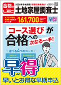2026年合格目標：コンパクトコース【通信】 -土地家屋調査士-LEC