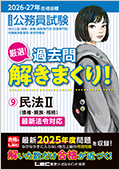 2026-2027年合格目標 公務員試験 厳選！過去問解きまくり！ 9 民法II