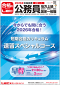 通信】2026年合格目標 速習スペシャルコース -地方上級・国家一般職