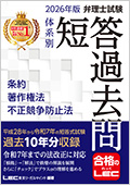 2026年版 弁理士試験 体系別 短答過去問 条約・著作権法・不正競争防止