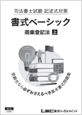 書式ベーシック 商業登記法 第16版 -司法書士-LEC オンラインショップ