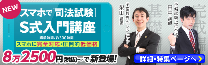 スマホで司法試験 S式入門講座 -予備試験・法科大学院共通-LEC