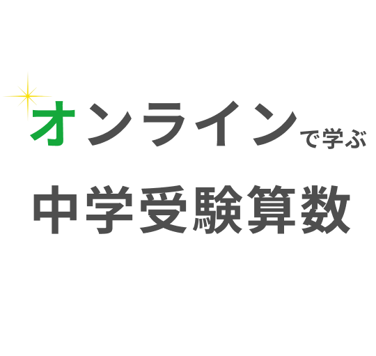 フォトン算数オンライン教室｜中学受験の算数教室 - 難関中学に高い