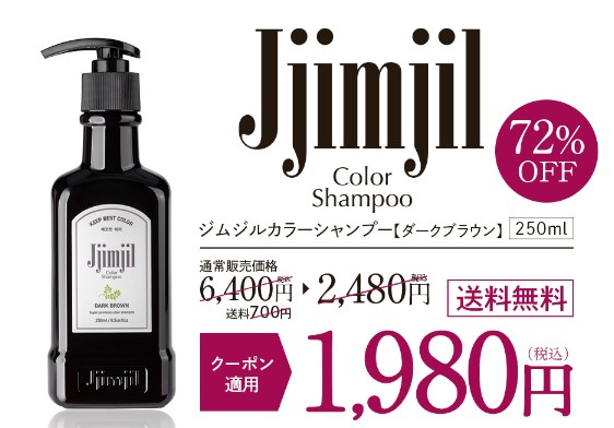 染まらない？】ジムジルカラーシャンプーを使ってみた！悪い口コミも