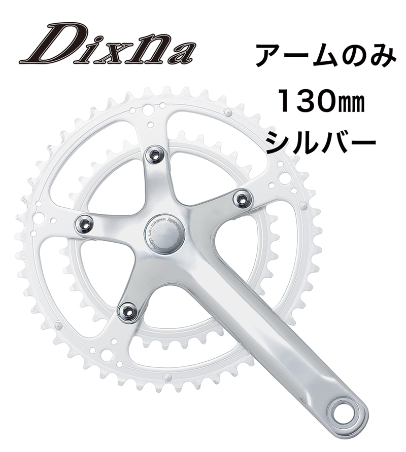 Dixna(ディズナ) ラ・クランク アームセット シルバー 130 | 自転車