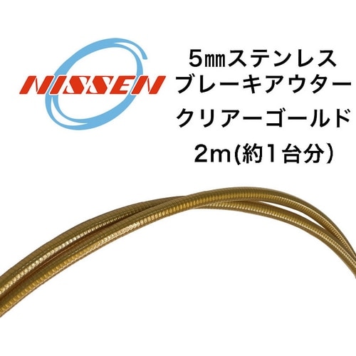 日泉 ( ニッセン ) 機械式ケーブル類 ﾌﾞﾚｰｷｱｳﾀｰ ｽﾃﾝ平線ﾀｲﾌﾟ ﾍｯﾀﾞｰ付