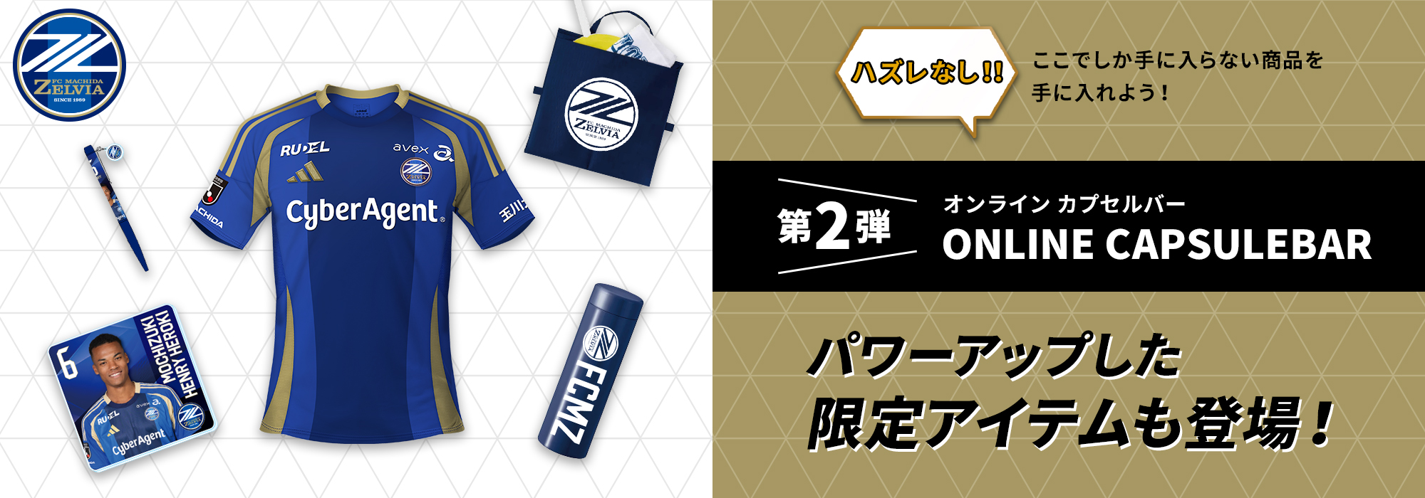 第2弾！FC町田ゼルビア オンラインカプセルバー オンラインカプセルバー