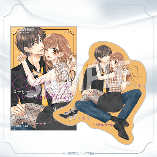 大当たり!オンラインクジら / 『コーヒー＆バニラ』完結記念＆深見さん