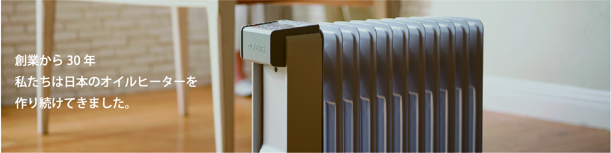 国内唯一の国産オイルヒーター
