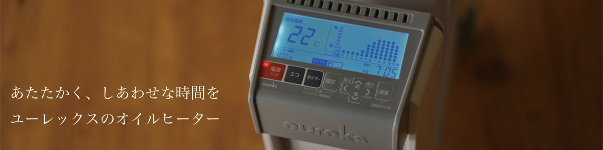 国内唯一の国産オイルヒーター