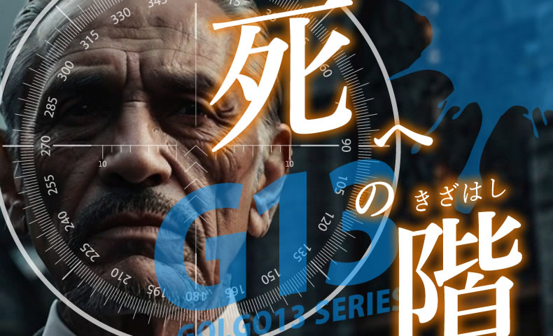 ゴルゴ13：増刊第101話『死への階』のみどころ | おすすめ漫画の