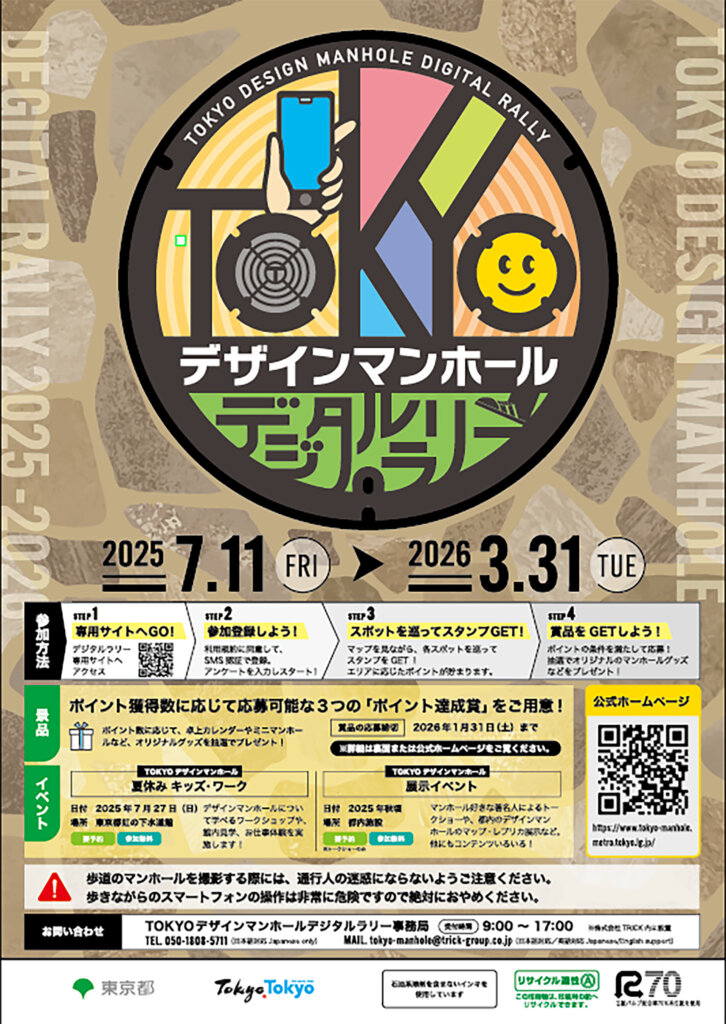 TOKYOデザインマンホールデジタルラリー | 関東のお出かけ情報なら