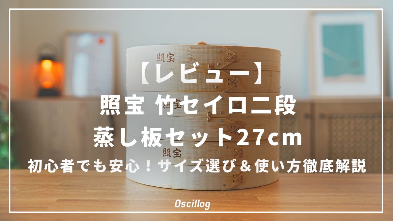 レビュー】照宝 竹セイロ二段 蒸し板セット27cm｜初心者でも安心