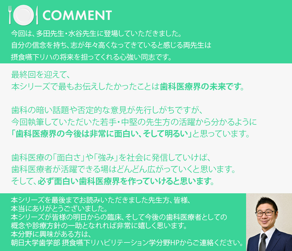 第8回】歯科医院で取り組む「食支援」のススメ～今から始める口腔管理