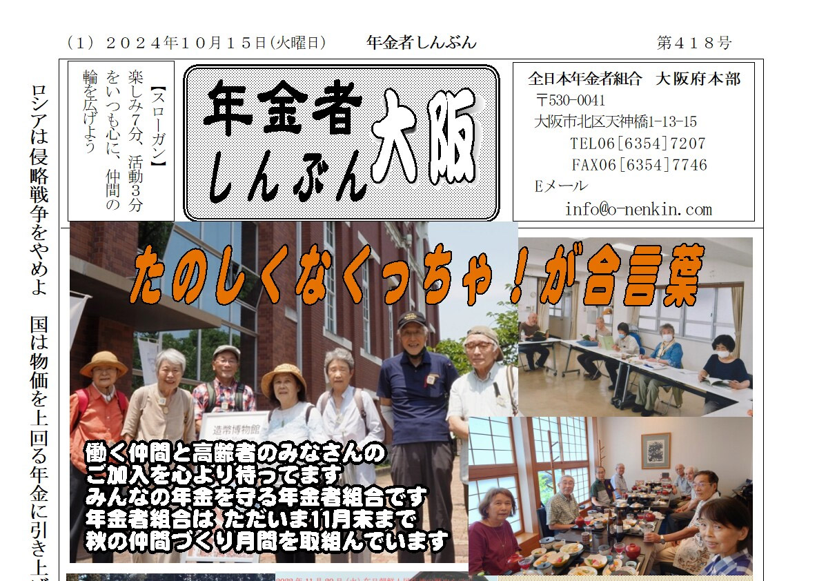 年金者しんぶん大阪」2024年10月418号 | 全日本年金者組合大阪府本部