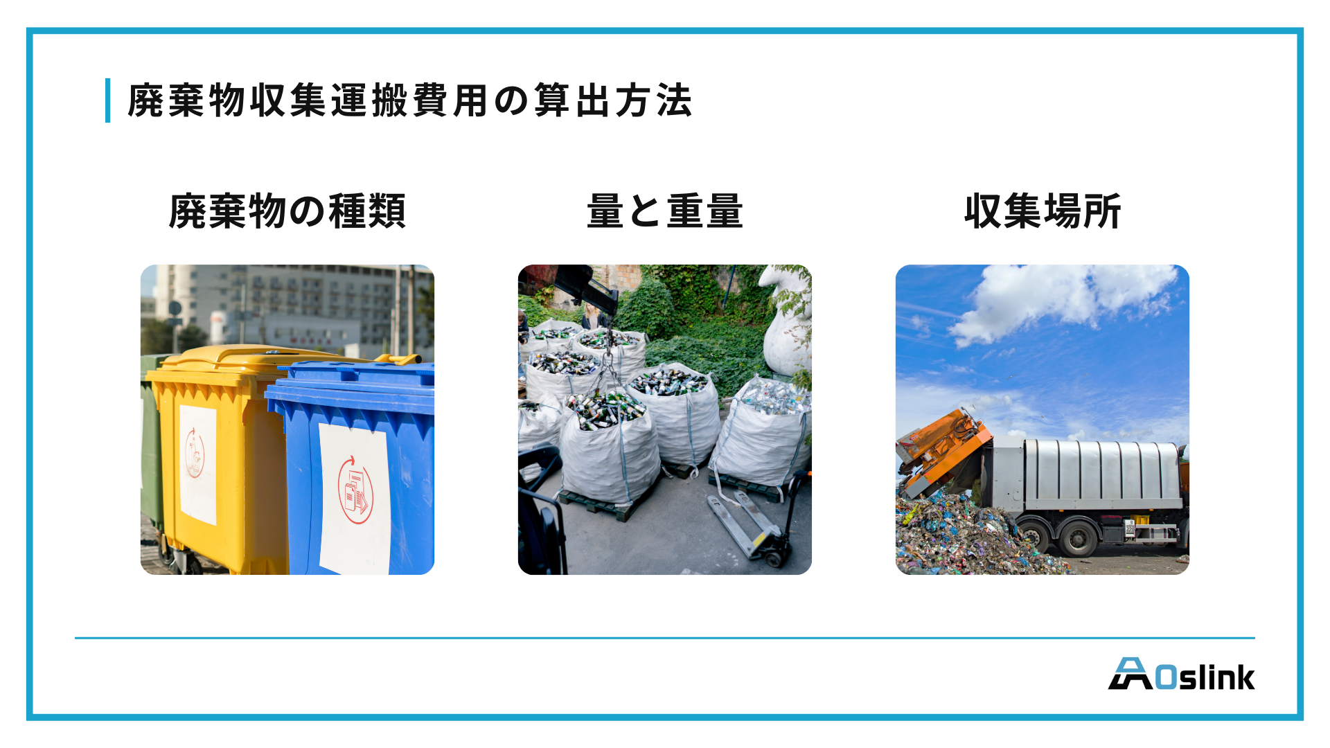 廃棄物収集運搬業許可とは？一般・産業の違いや費用相場