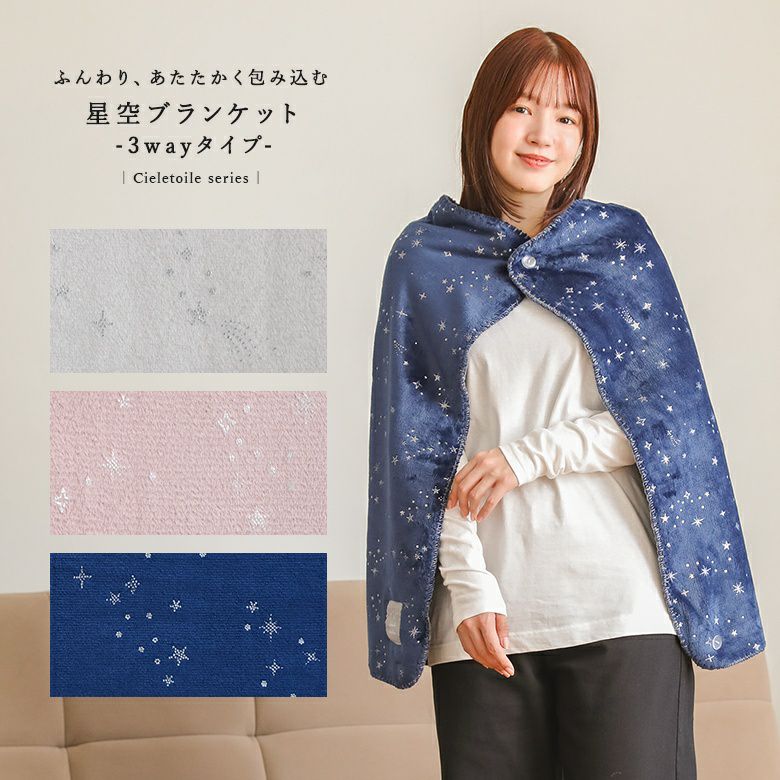 シエルエトワール3wayひざ掛け』