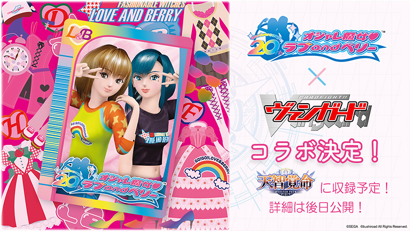 オシャレ魔女 ラブ and ベリー」×「カードファイト!! ヴァンガード