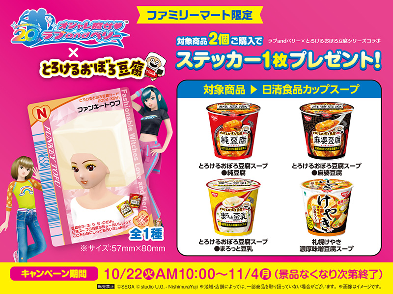 日清食品カップスープ「とろけるおぼろ豆腐」シリーズとラブ and