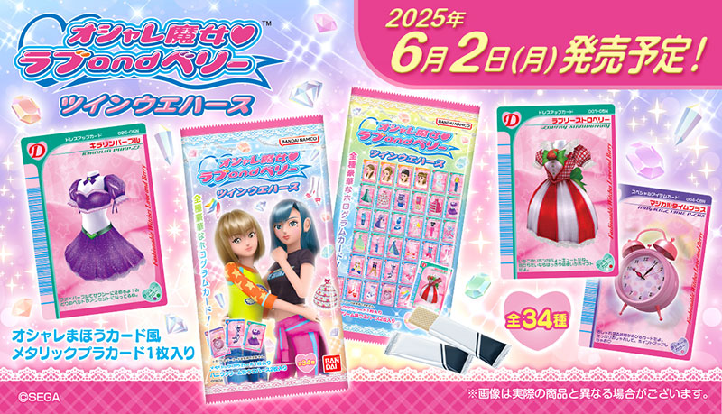 オシャレ魔女 ラブ and ベリー ツインウエハース | グッズ｜オシャレ