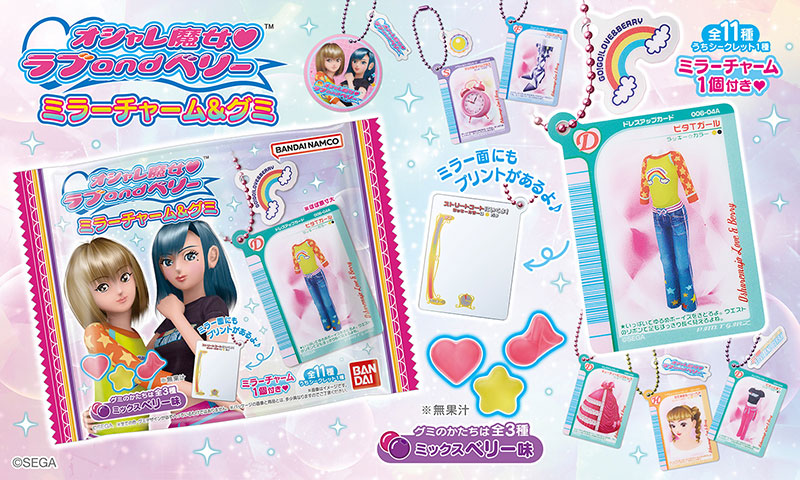 オシャレ魔女 ラブ and ベリー ミラーチャーム＆グミ | グッズ