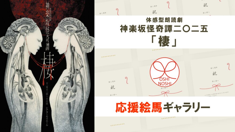 体感型朗読劇 神楽坂怪奇譚二〇二五​​「棲」応援絵馬ギャラリー