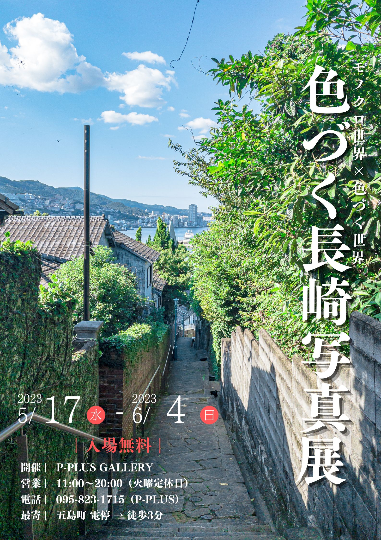 5周年祝イベント「色づく長崎写真展」を120%楽しむ方法をご紹介！
