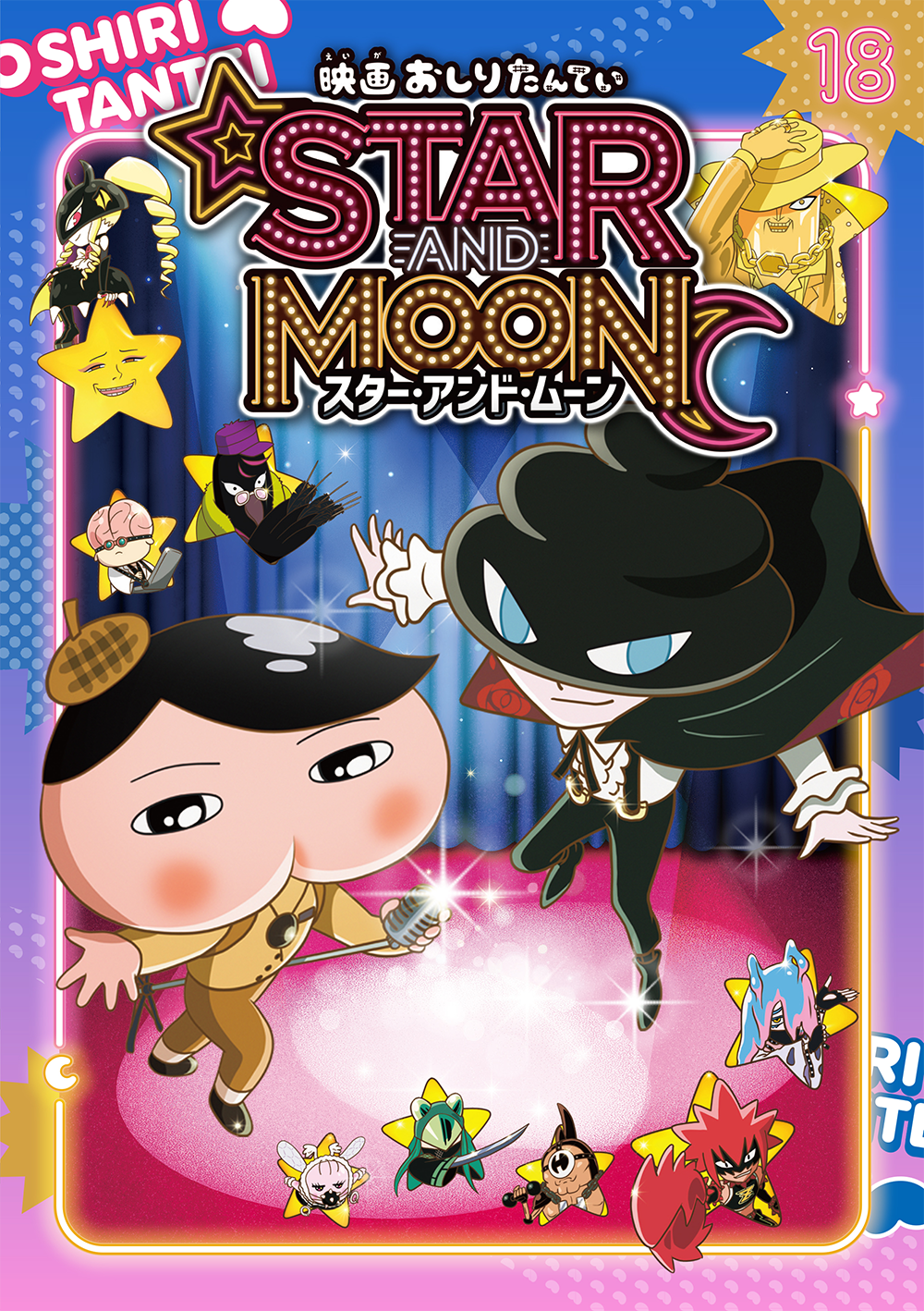 映画おしりたんてい スター・アンド・ムーン」アニメコミックの発売が