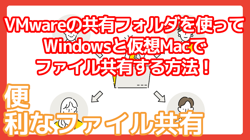 VMwareの共有フォルダを使ってWindowsと仮想Macでファイル共有する方法