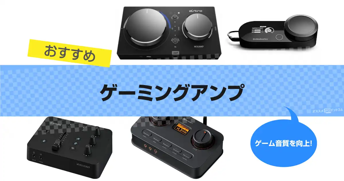 ゲーミングアンプおすすめ15選｜人気機種【2026年版】