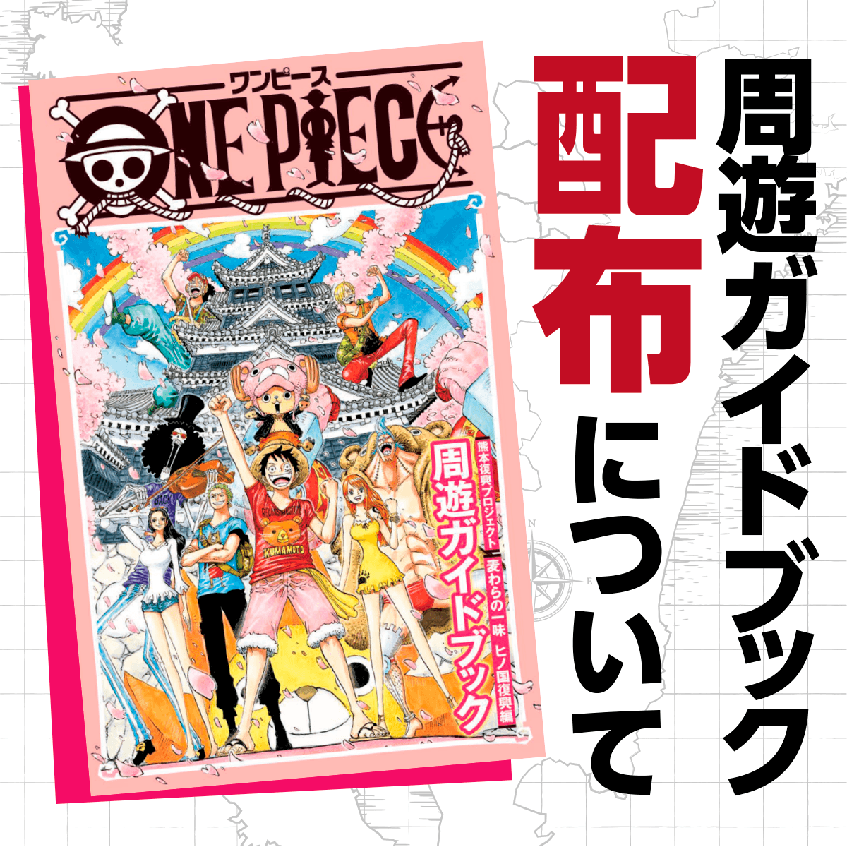 周遊ガイドブック配布について | 復興プロジェクトNEWS | ONE PIECE