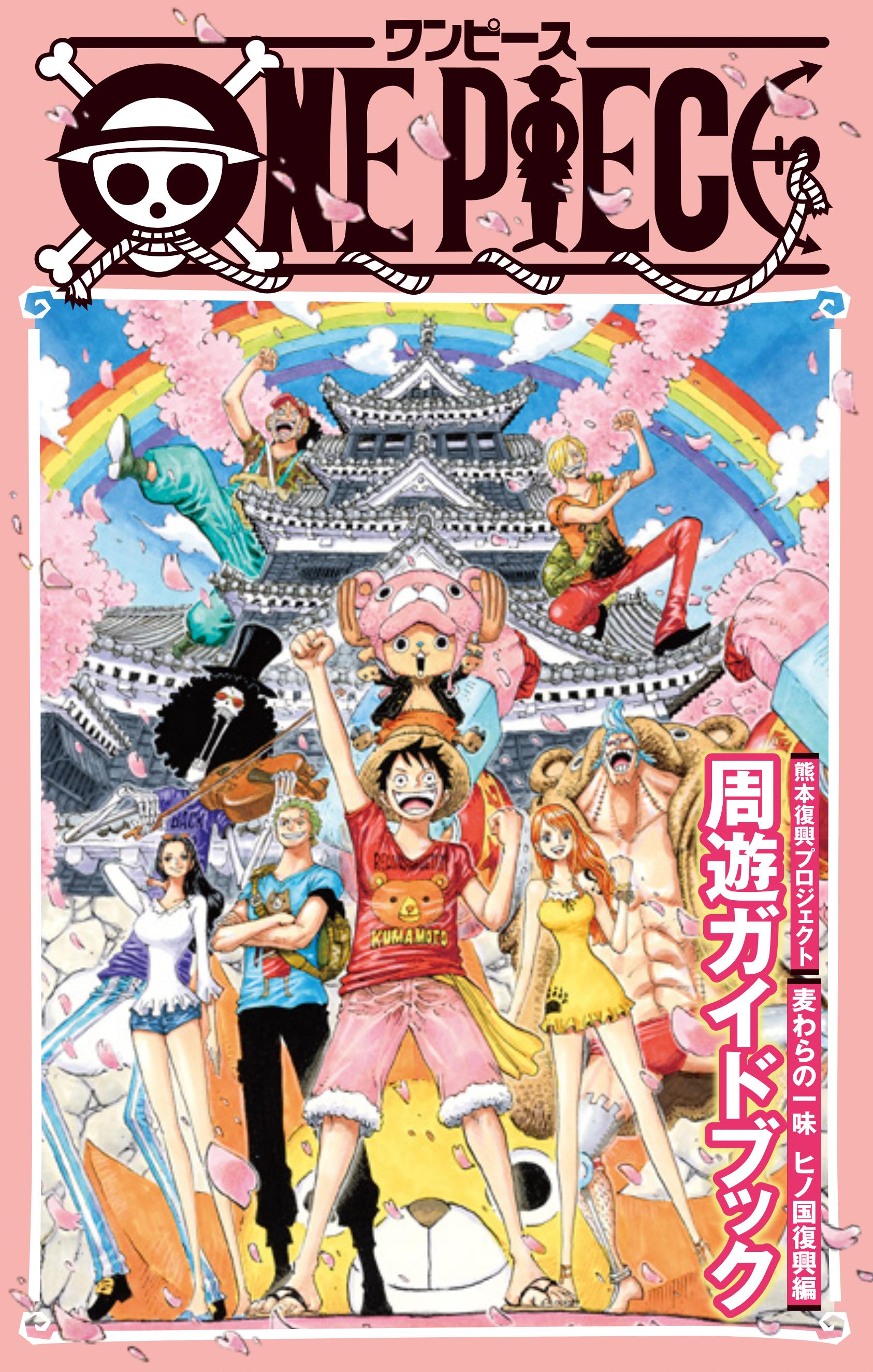 熊本復興プロジェクト ONE PIECE 周遊ガイドブック