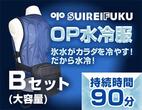即納可｜OP水冷服で熱中症予防対策 猛暑でも冷える水冷服｜大沼