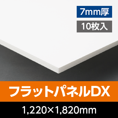 看板資材・広告資材のことなら新星社 -フラットパネルDX 7mm厚 1,220mm