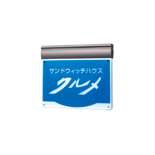 看板資材・広告資材のことなら新星社 -電飾サイン/吊下げサイン