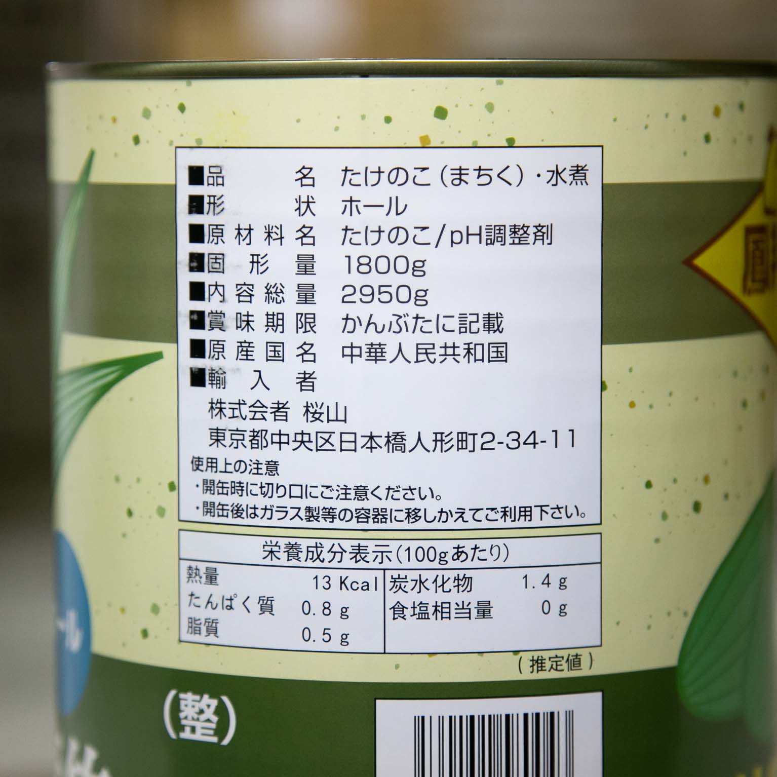 ホールたけのこ水煮 麻竹 L 1号缶 : 鳳翔號 / 東亜商事 / 桜山