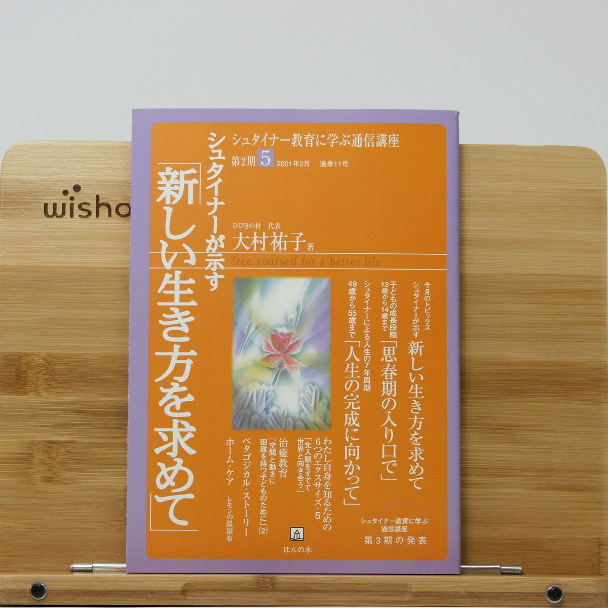 シュタイナー教育 | ほんの木通販サイト「自然なくらし」