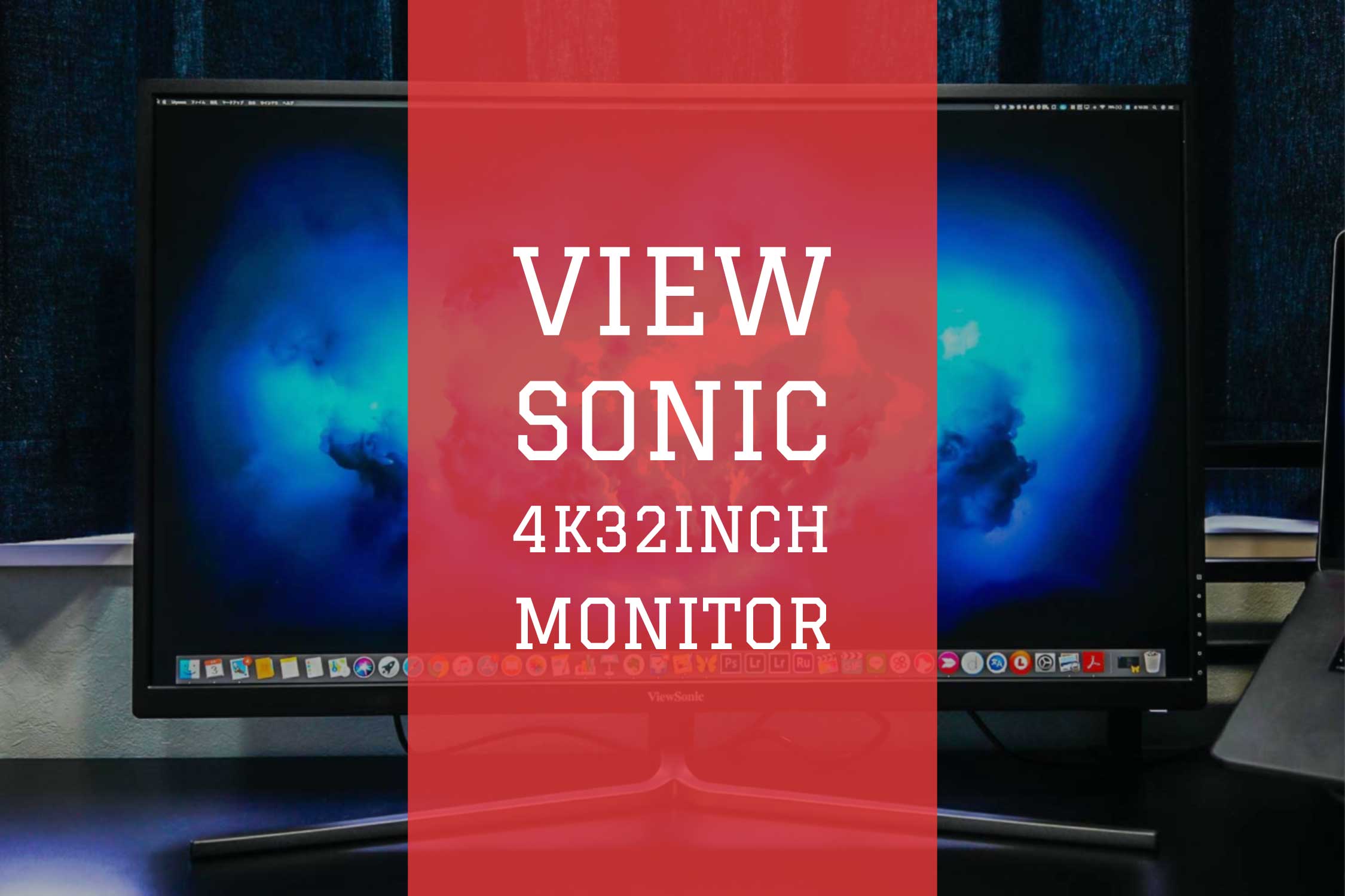 32インチのモニターの4Kを買うならおすすめ!高コスパのViewSonicブランド!