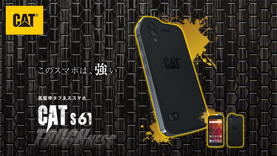 このスマホは強い！堅牢性タフネススマホ「CAT S61」販売開始