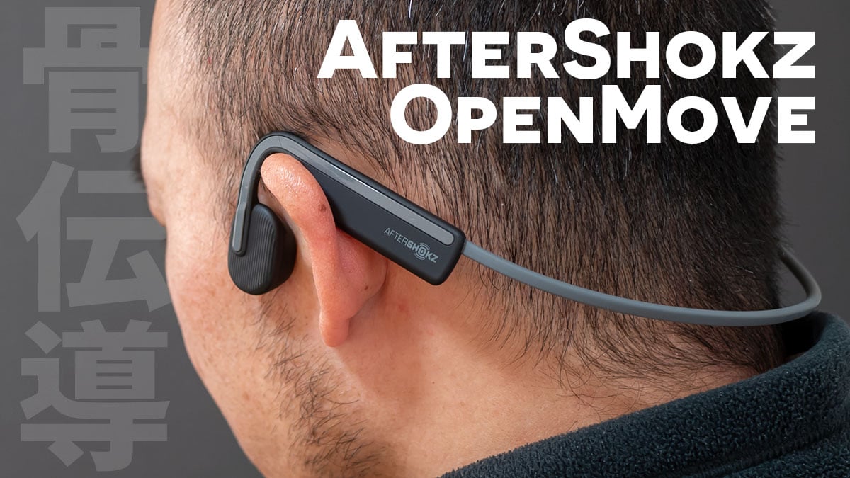 AfterShokz OpenMove：耳を塞がないのでランニングにも最適な骨伝導