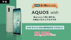 AQUOS wishのSIMフリーモデル「SH-M20」発売！goo Simsellerは最安