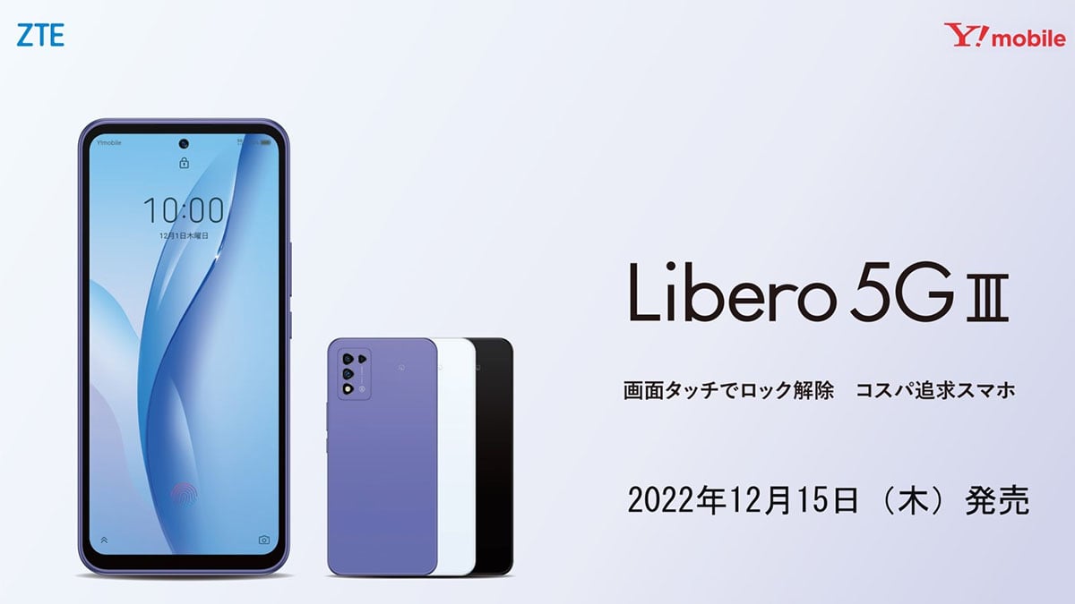 ワイモバイル、Libero 5G IIIを12月15日発売！画面内指紋認証に対応し