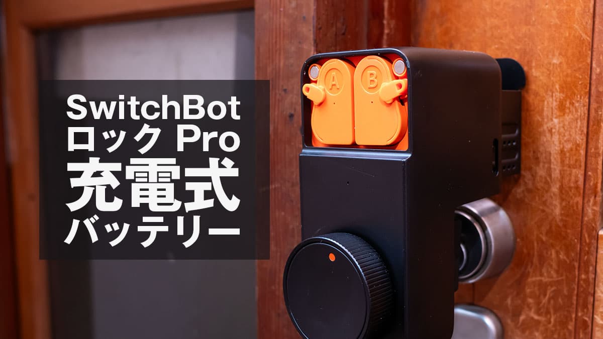SwitchBot ロック Pro 充電式バッテリーを購入！これでもうバッテリー