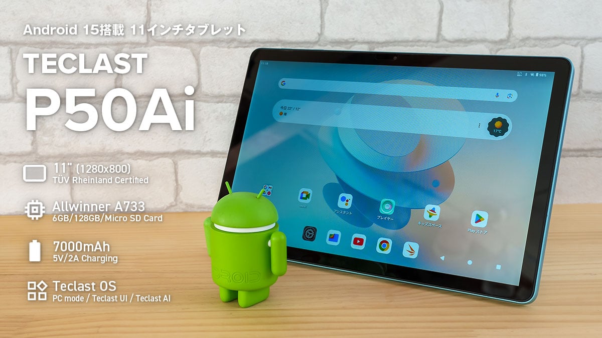 TECLAST P50Ai レビュー：Android 15搭載でAI機能や2つのUSBポートなど