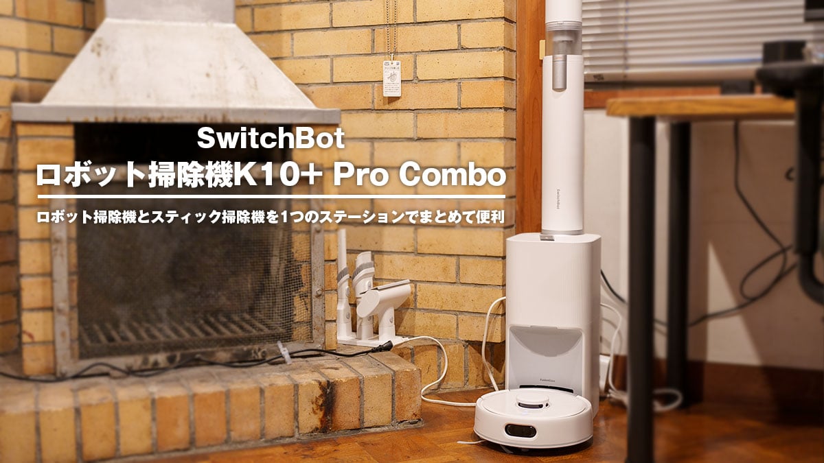 SwitchBot K10+ Pro Combo レビュー：ロボット掃除機とスティック掃除
