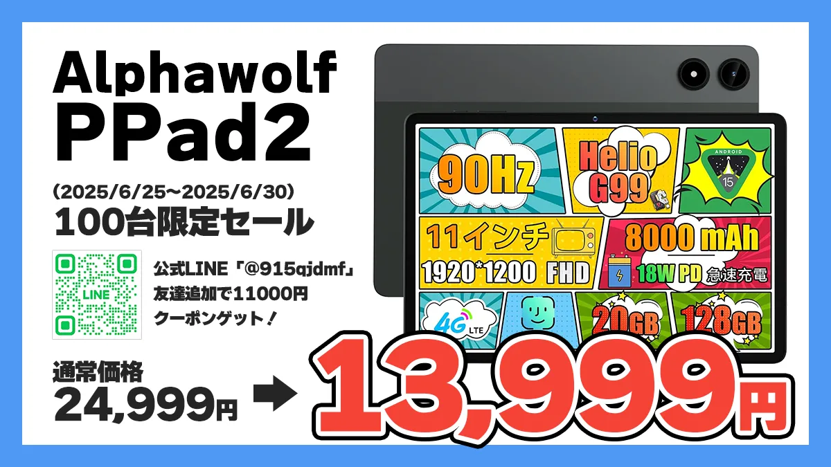 Helio G99搭載 Alphawolf PPad2 発売！限定100台、LINE友だち登録で