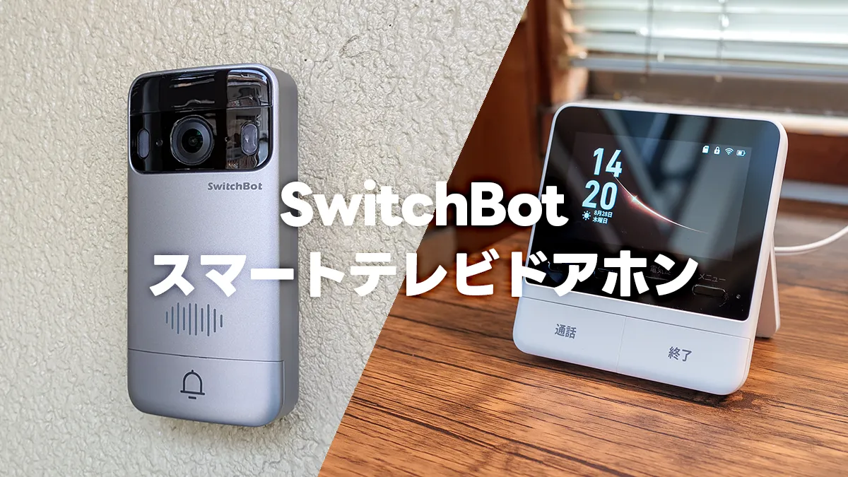 SwitchBot スマートテレビドアホン レビュー：スマホで応対や履歴確認