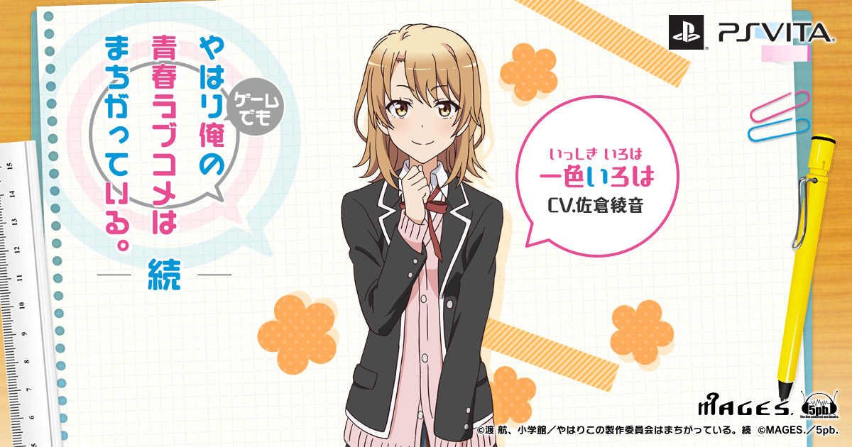一色いろは CV.佐倉綾音｜PS Vita「やはりゲームでも俺の青春ラブコメ