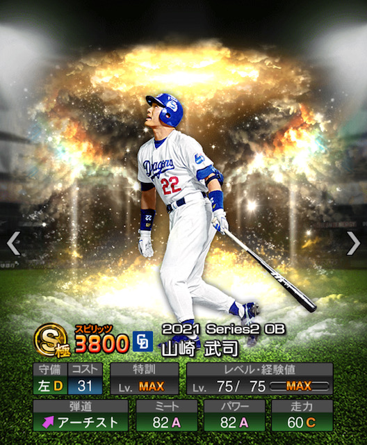 プロスピA】山崎 武司 (S) 2021 OB [中日ドラゴンズ] の評価・ストック